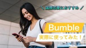 バンブル 意味|女性主導のアプリ！Bumble（バンブル）。